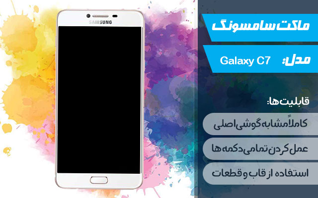 ماکت گوشی موبایل سامسونگ مدل Galaxy C7