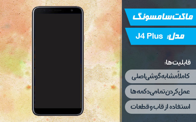 ماکت گوشی سامسونگ Galaxy J4 Plus