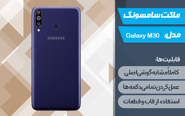 ماکت گوشی موبایل سامسونگ مدل Galaxy M30