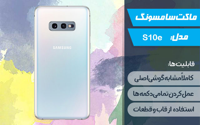 ماکت گوشی سامسونگ Galaxy S10e