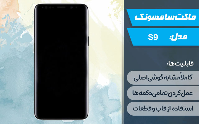 ماکت گوشی سامسونگ Galaxy S9