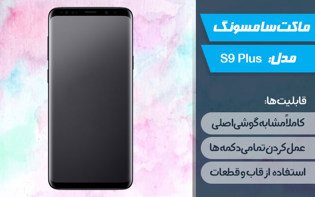 ماکت گوشی سامسونگ Galaxy S9 Plus