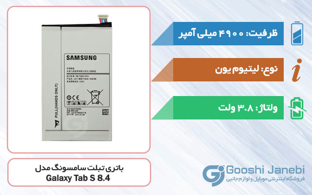 باتری تبلت سامسونگ Galaxy Tab S 8.4