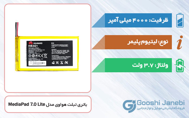 باتری تبلت هواوی MediaPad 7.0 Lite