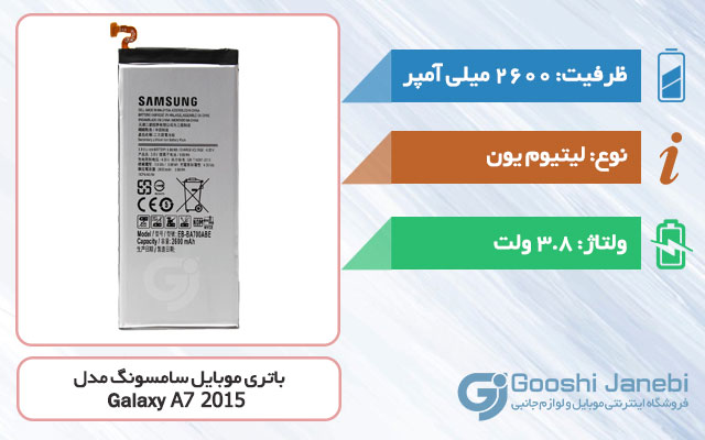 باتری گوشی سامسونگ Galaxy A7 2015