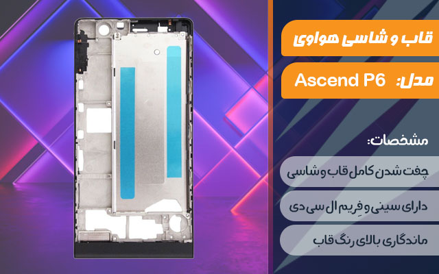 قاب و شاسی گوشی موبایل هواوی مدل Ascend P6