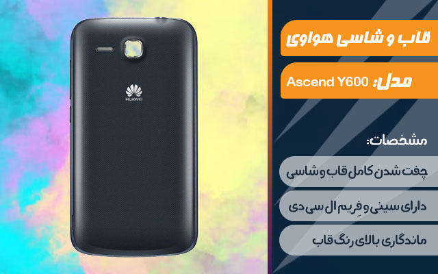 قاب و شاسی گوشی هواوی Ascend Y600