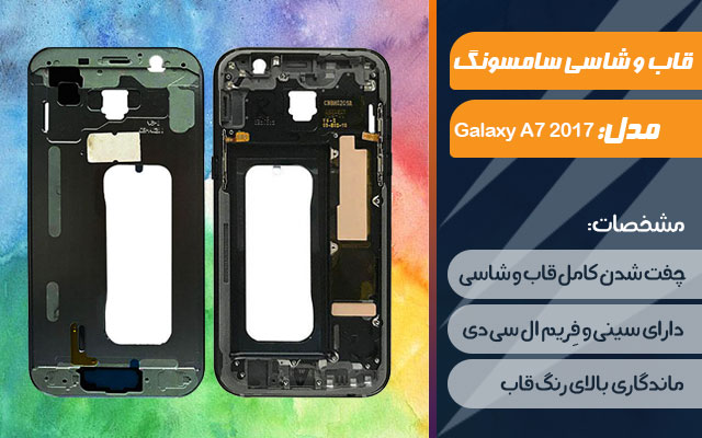 قاب و شاسی گوشی سامسونگ Galaxy A7 2017