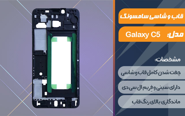 قاب و شاسی گوشی موبایل سامسونگ مدل Galaxy C5