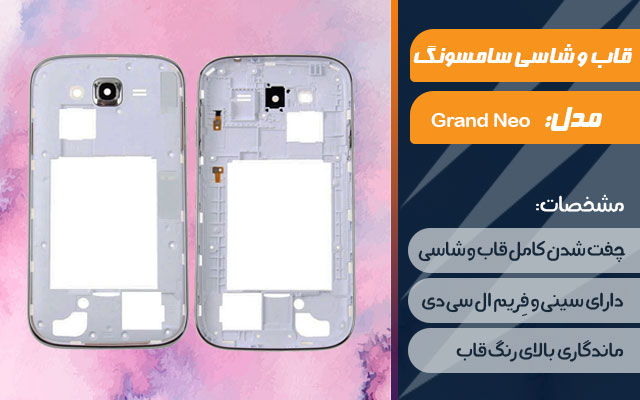 قاب و شاسی گوشی سامسونگ Galaxy Grand Neo