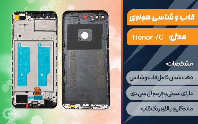 قاب و شاسی گوشی هواوی Honor 7C