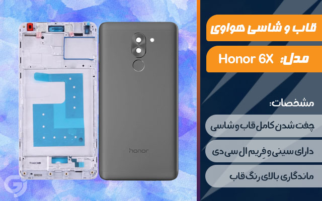 قاب و شاسی گوشی هواوی Honor 6X