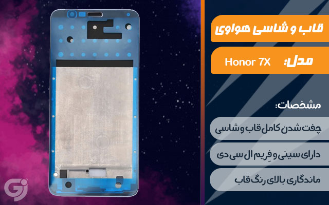 قاب و شاسی گوشی موبایل هواوی مدل Honor 7X