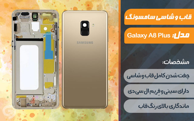 قاب و شاسی گوشی سامسونگ Galaxy A8 Plus