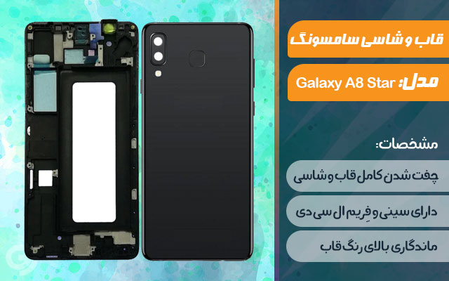 قاب و شاسی گوشی سامسونگ Galaxy A8 Star