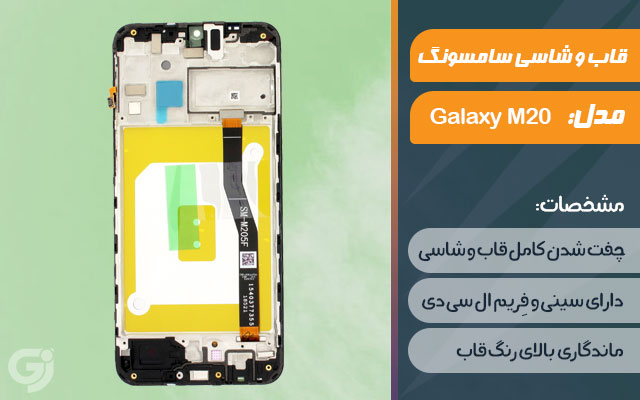 قاب و شاسی گوشی موبایل سامسونگ مدل Galaxy M20