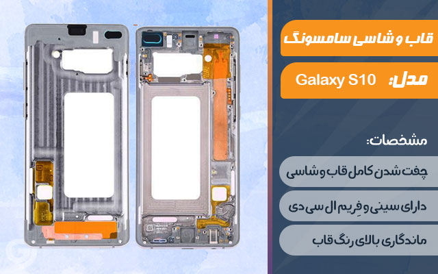 قاب و شاسی گوشی سامسونگ Galaxy S10