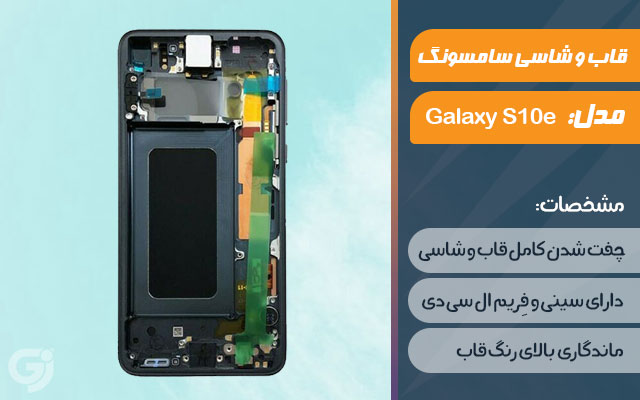 قاب و شاسی گوشی موبایل سامسونگ مدل Galaxy S10e