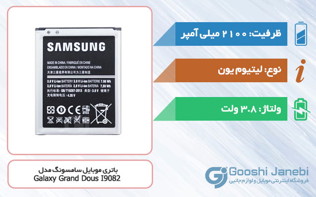 باتری گوشی سامسونگ Galaxy Grand Dous I9082