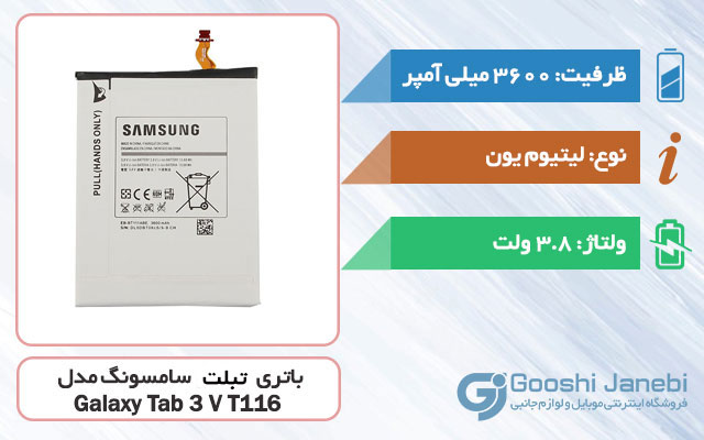 باتری اصلی تبلت سامسونگ Galaxy Tab 3 V T116 مدل EB-BT111ABC