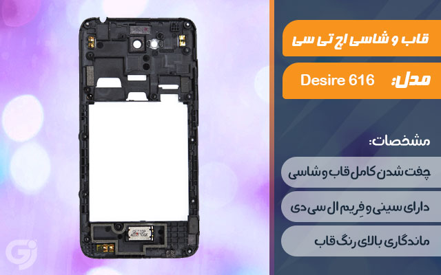 قاب و شاسی گوشی اچ تی سی Desire 616