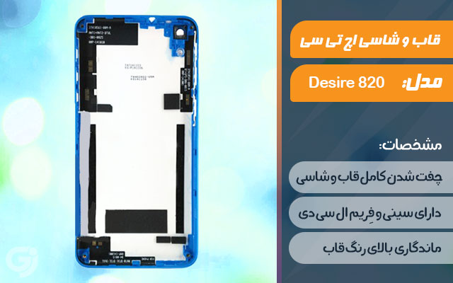 قاب و شاسی گوشی اچ تی سی Desire 820