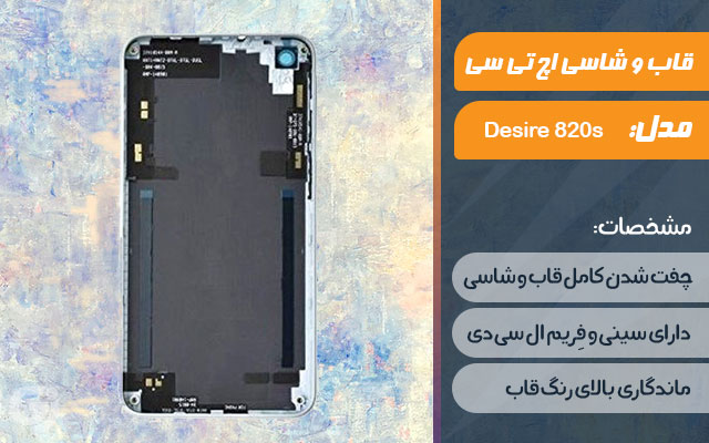 قاب و شاسی گوشی اچ تی سی Desire 820s