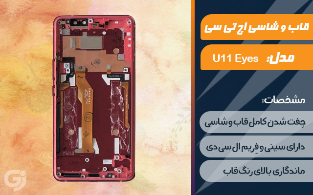 قاب و شاسی گوشی اچ تی سی U11 Eyes