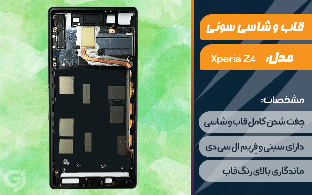 قاب و شاسی گوشی سونی Xperia Z4