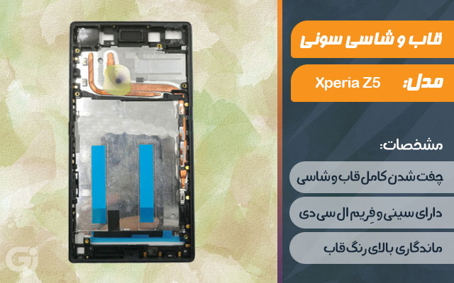 قاب و شاسی گوشی سونی Xperia Z5