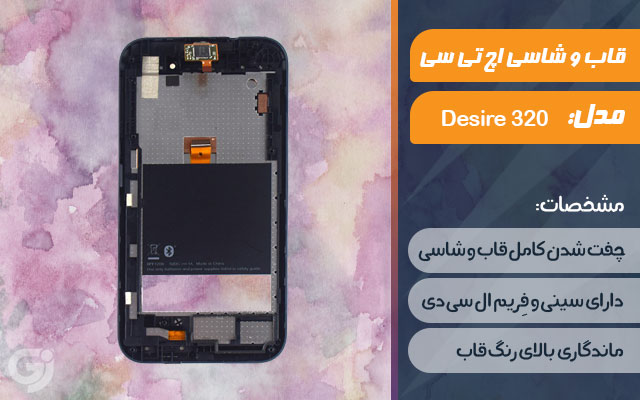 قاب و شاسی گوشی اچ تی سی Desire 320