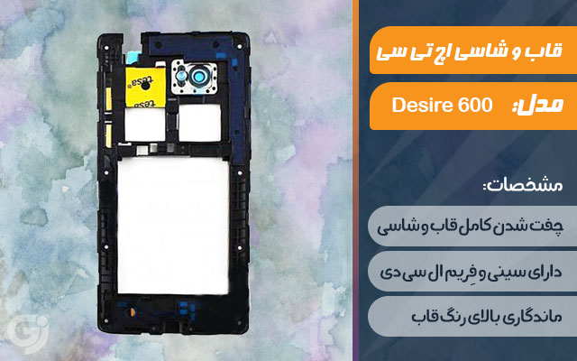 قاب و شاسی گوشی اچ تی سی Desire 600