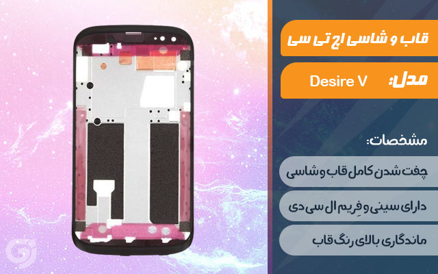 قاب و شاسی گوشی اچ تی سی Desire V