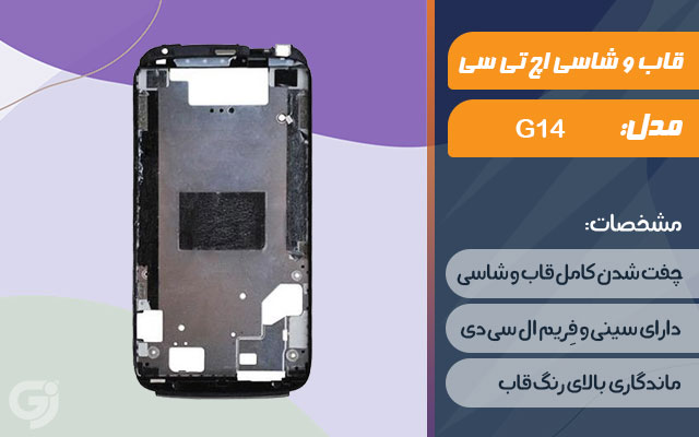 قاب و شاسی گوشی اچ تی سی G14