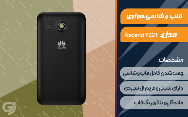 قاب و شاسی گوشی هواوی Ascend Y221