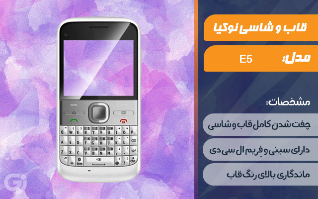 قاب و شاسی گوشی نوکیا E5