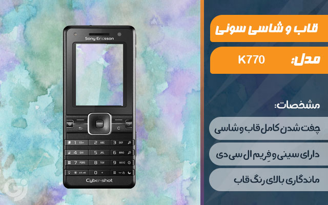 قاب و شاسی گوشی سونی اریکسون K770