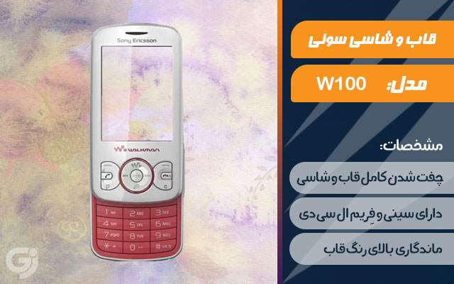 قاب و شاسی گوشی سونی اریکسون W100