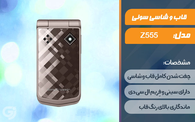 قاب و شاسی گوشی سونی اریکسون Z555