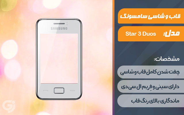 قاب و شاسی گوشی سامسونگ Star 3 Duos S5222