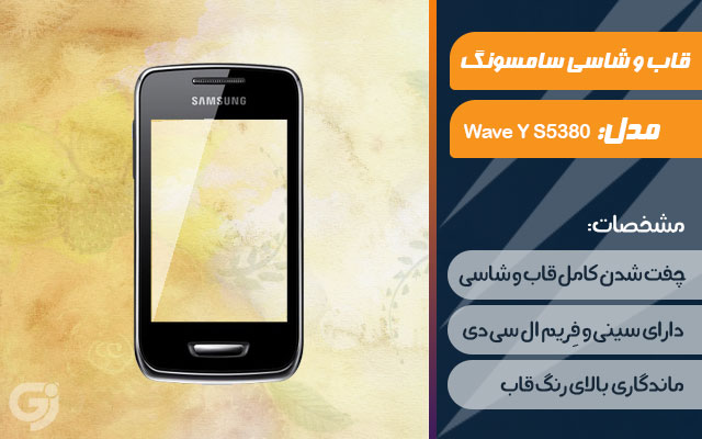 قاب و شاسی گوشی سامسونگ Wave Y S5380