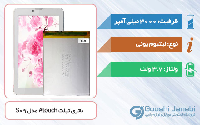 باتری تبلت Atouch Tab S09